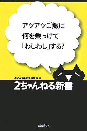 楽天ブックス アツアツご飯に何を乗っけて わしわし する ぶんか社 本