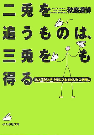 楽天ブックス 二兎を追うものは 三兎をも得る 秋庭道博 本