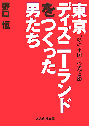 楽天ブックス: 東京ディズニーランドをつくった男たち - 野口恒 