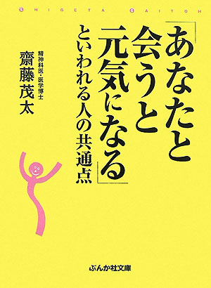 楽天ブックス あなたと会うと元気になる といわれる人の共通点 斎藤茂太 本