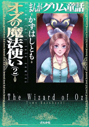 楽天ブックス まんがグリム童話 オズの魔法使い 2 かずはしとも 本