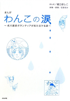 楽天ブックス まんがわんこの涙 成犬譲渡ボランティアが見た泣ける話 樋口きしこ 本