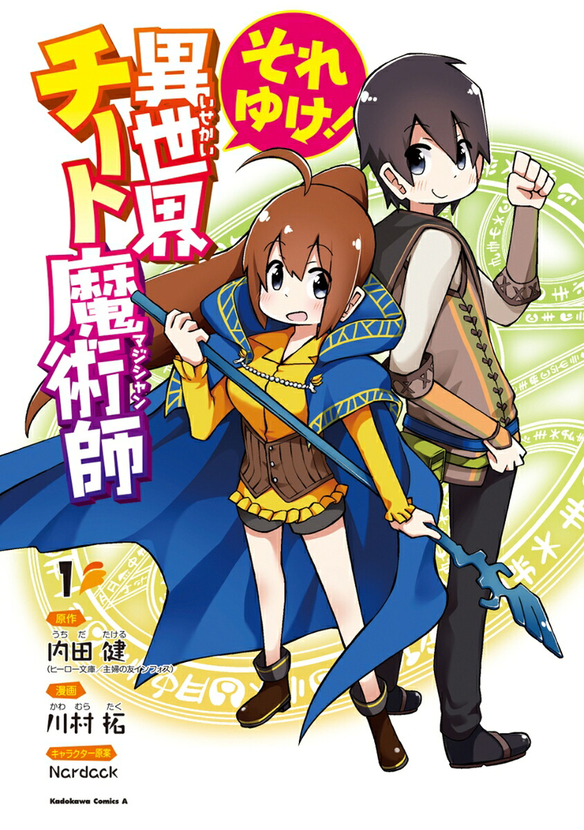 それゆけ! 異世界チート魔術師(1) 表紙