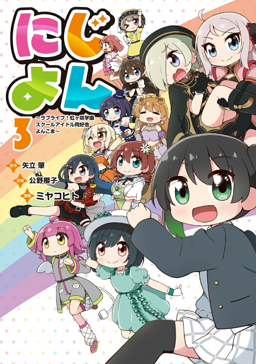 にじよん3 〜ラブライブ！虹ヶ咲学園スクールアイドル同好会 よんこま〜画像