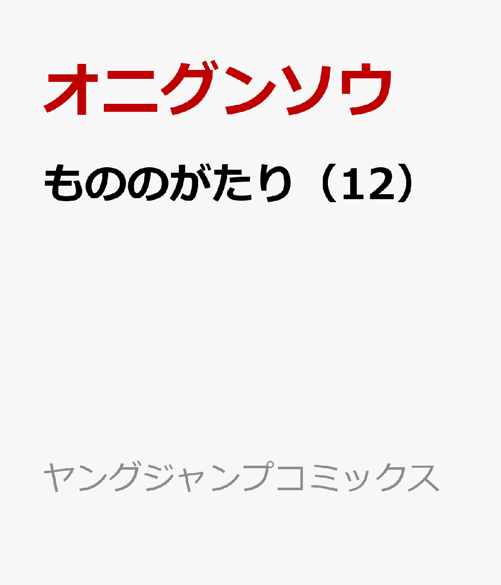 もののがたり 12 Rar Zip Torrent 日本漫画帳 Rarer Torrenter漫画帳