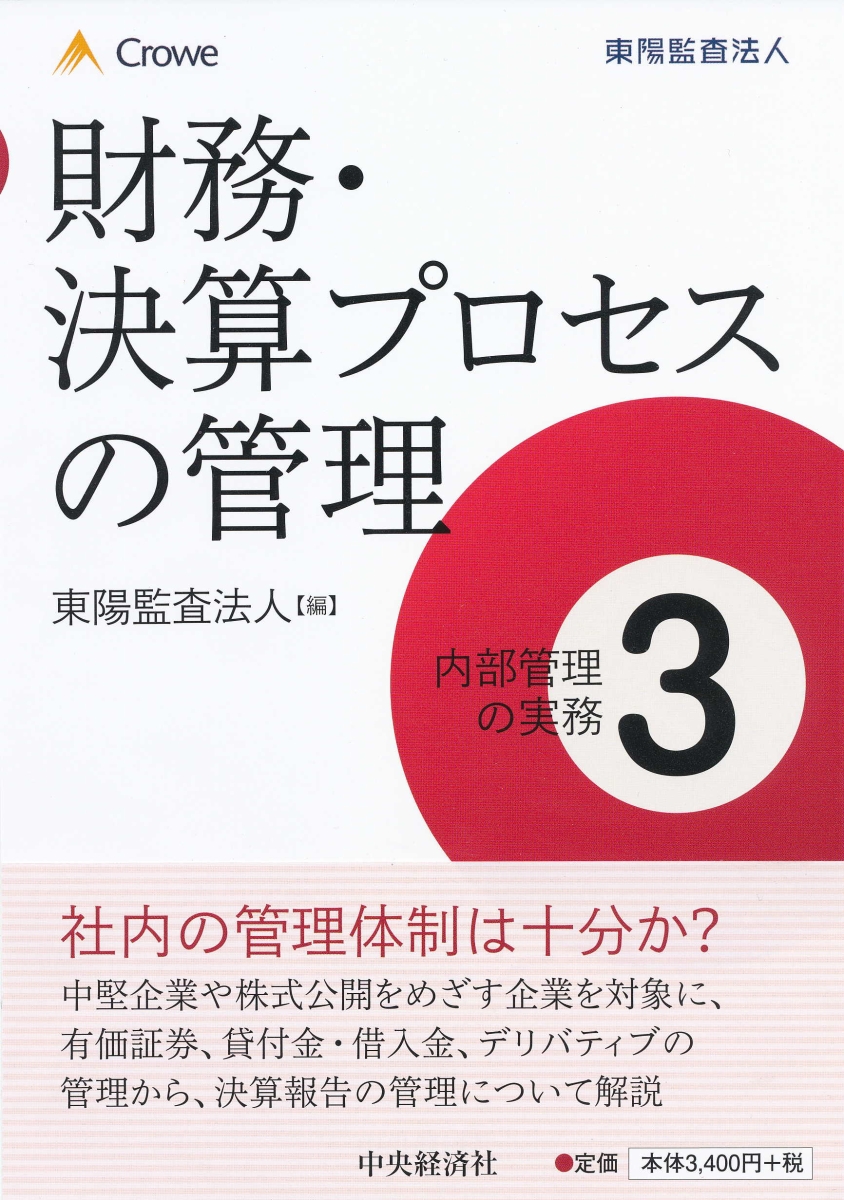 楽天ブックス: 財務・決算プロセスの管理 - 東陽監査法人