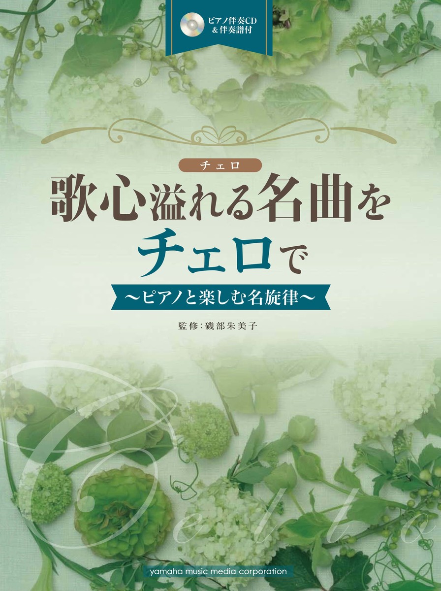 楽天ブックス 歌心溢れる名曲をチェロで ～ピアノと楽しむ名旋律～ 【ピアノ伴奏cdand伴奏譜付】 9784636928211 本