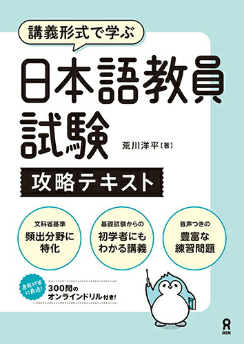 楽天ブックス: 日本語教員試験攻略テキスト - 講義形式で学ぶ - 荒川