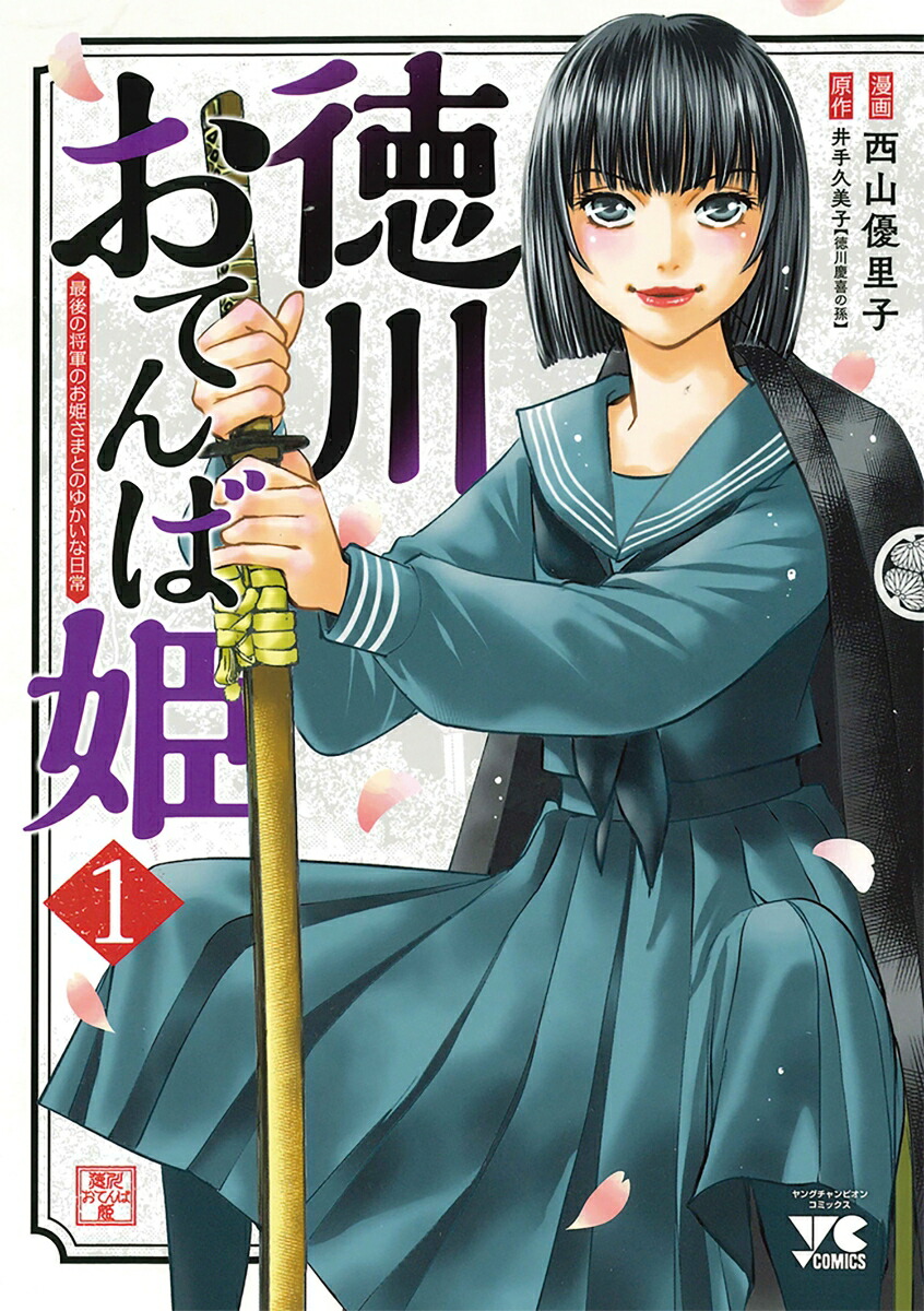 楽天ブックス: 徳川おてんば姫 ～最後の将軍のお姫さまとのゆかいな