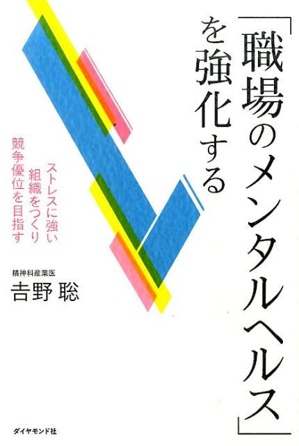 楽天ブックス 職場のメンタルヘルス を強化する ストレスに強い組織をつくり 競争優位を目指す 吉野聡 本