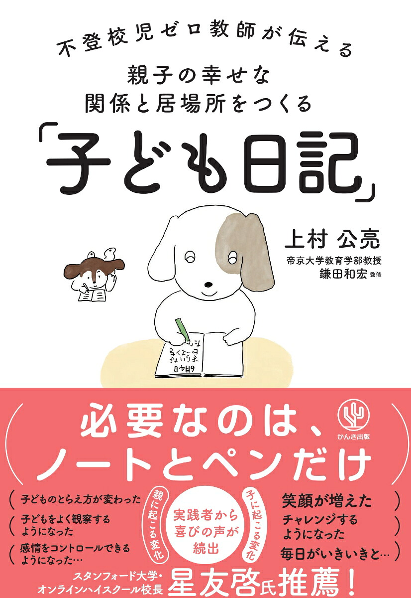 不登校児ゼロ教師が伝える親子の幸せな関係と居場所をつくる「子ども日記」[上村公亮]