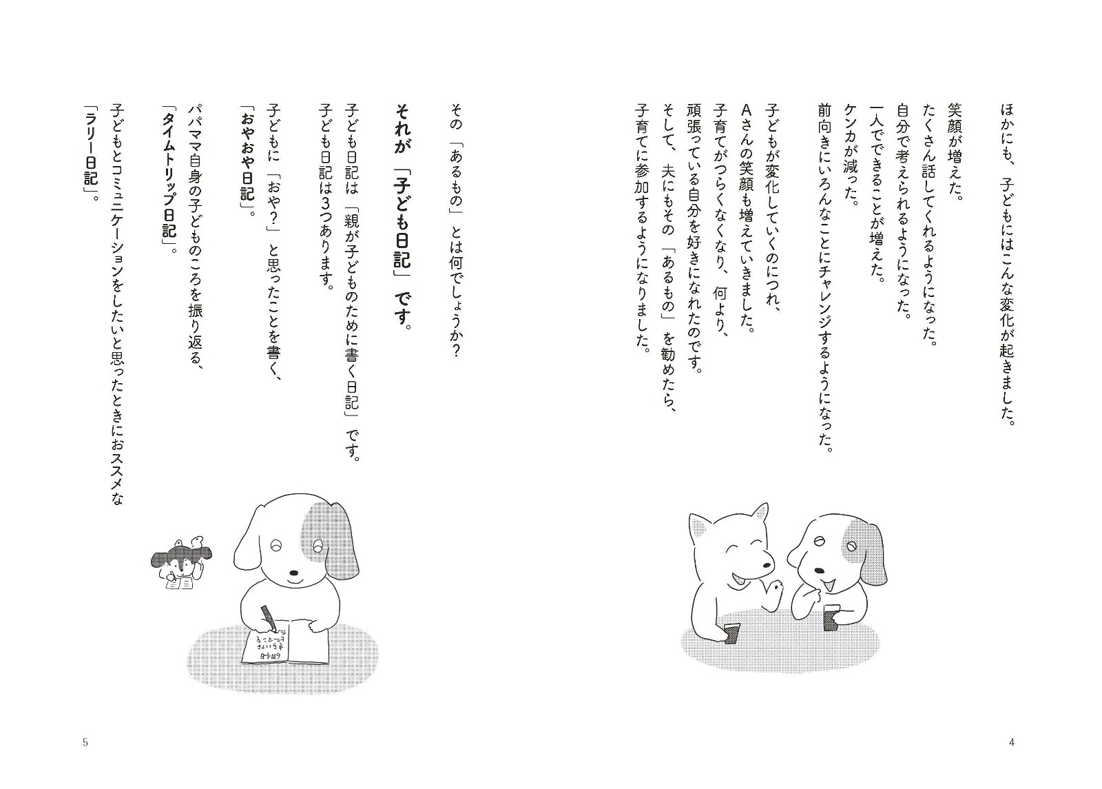 不登校児ゼロ教師が伝える親子の幸せな関係と居場所をつくる「子ども日記」[上村公亮]