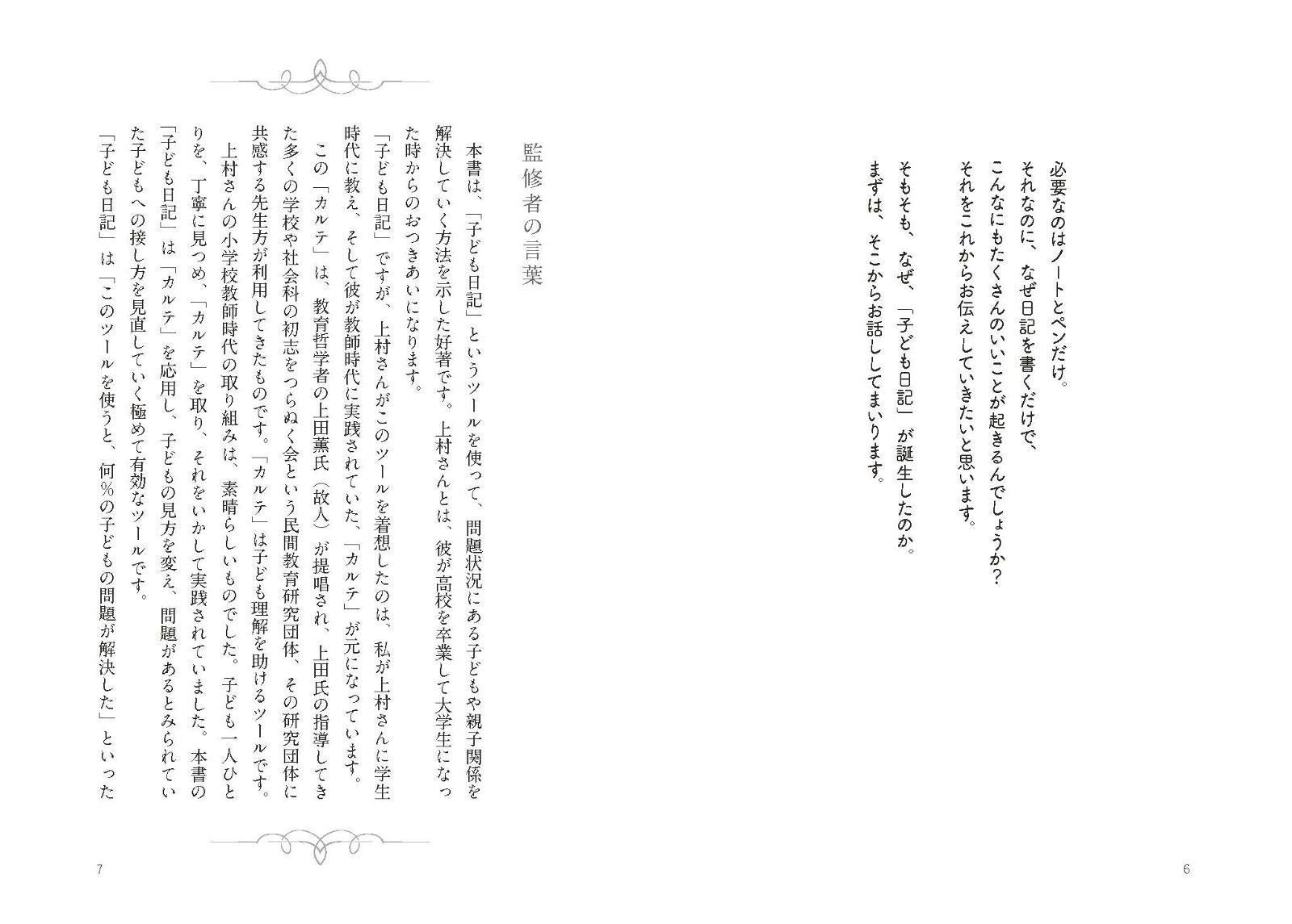不登校児ゼロ教師が伝える親子の幸せな関係と居場所をつくる「子ども日記」[上村公亮]
