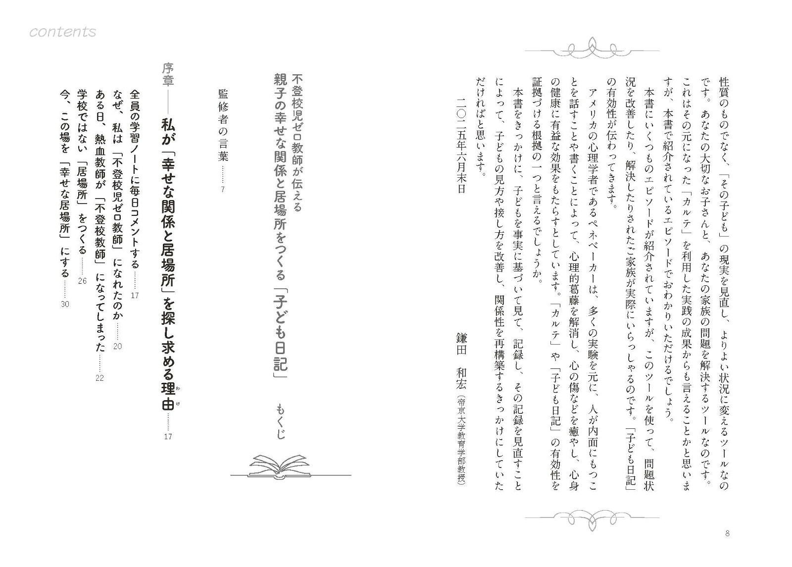 不登校児ゼロ教師が伝える親子の幸せな関係と居場所をつくる「子ども日記」[上村公亮]