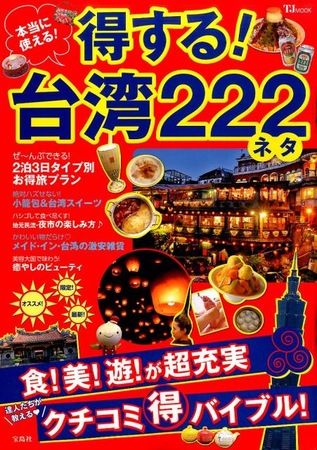 楽天ブックス 本当に使える 得する 台湾222ネタ 達人たちが教える クチコミ 得 バイブル 本