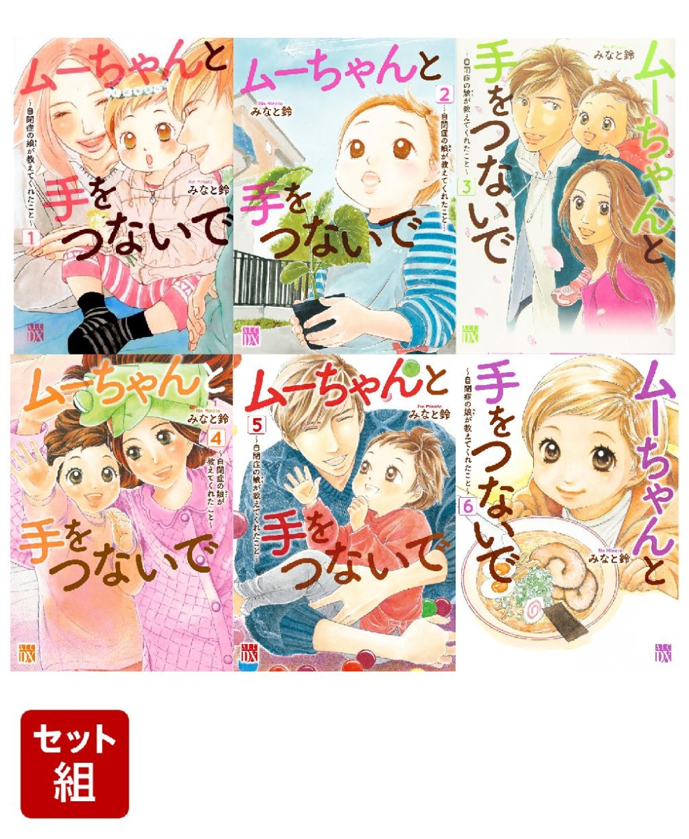 ムーちゃんと手をつないで 1-6巻セット　自閉症の娘が教えてくれたこと （秋田レディースコミックスDX）