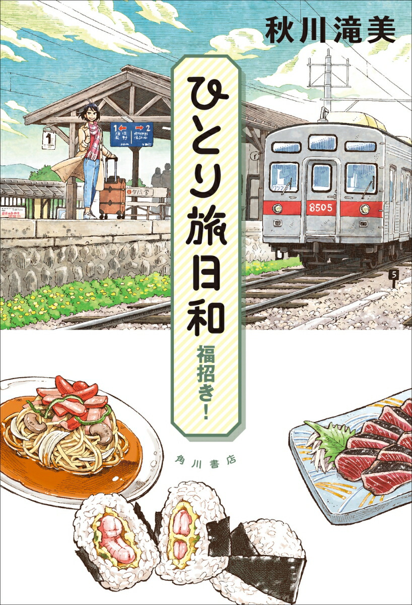 ひとり旅日和福招き！[秋川滝美]