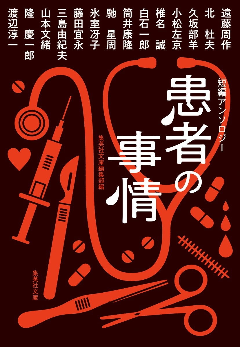 短編アンソロジー患者の事情（集英社文庫(日本)）[北杜夫]