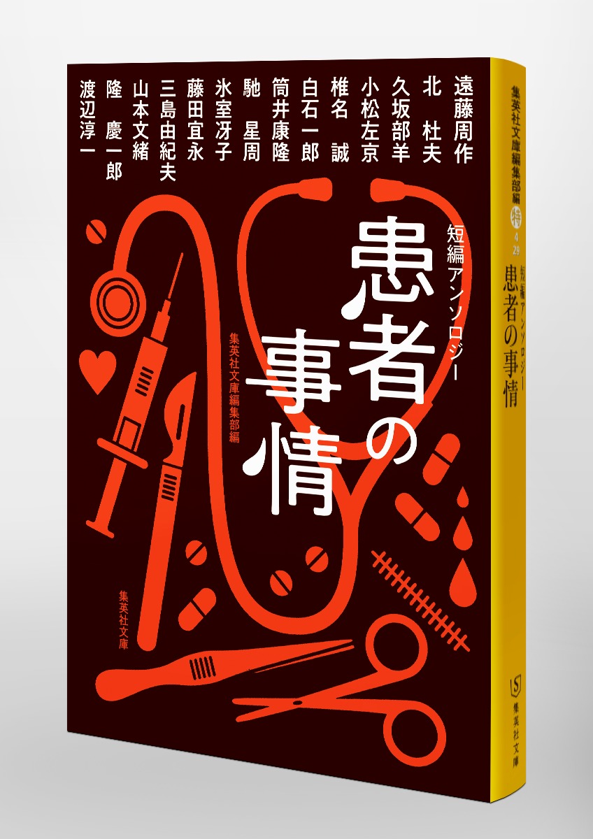 短編アンソロジー患者の事情（集英社文庫(日本)）[北杜夫]