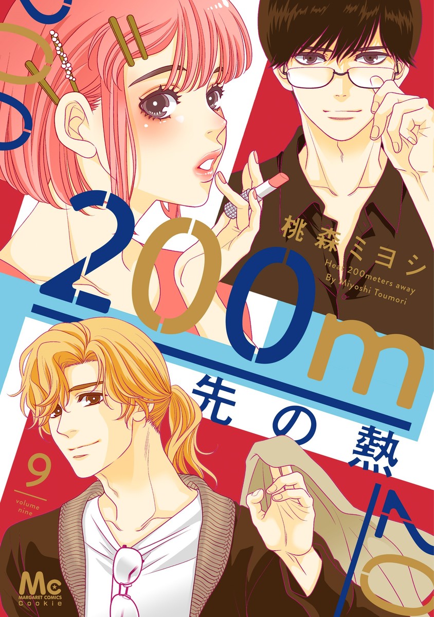 200m先の熱 1 - 桃森ミヨシ - 少女マンガ・無料試し読みなら
