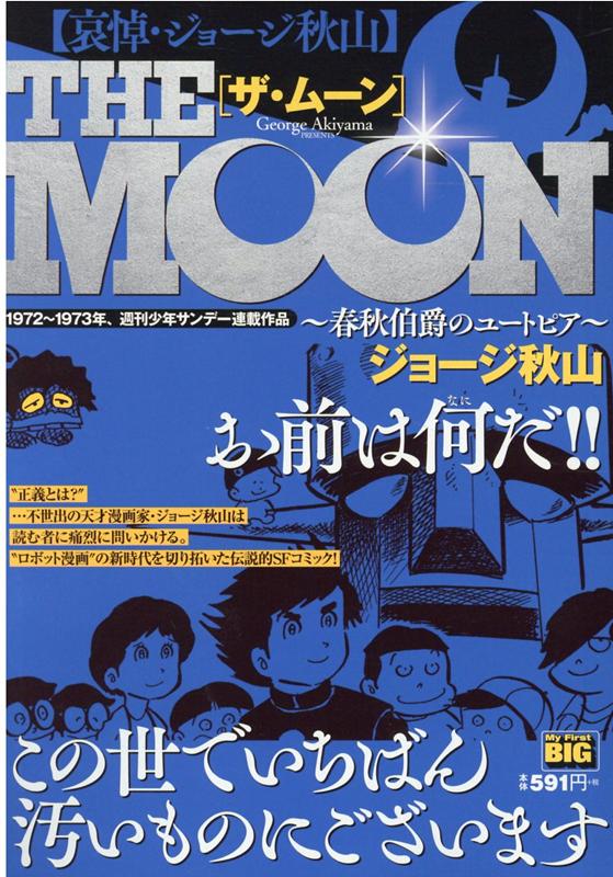 楽天ブックス ザ ムーン 2 哀悼 ジョージ秋山 ジョージ秋山 本