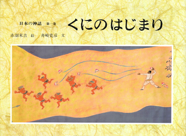 楽天ブックス: 日本の神話（第1巻） - 赤羽末吉 - 9784251008213 : 本