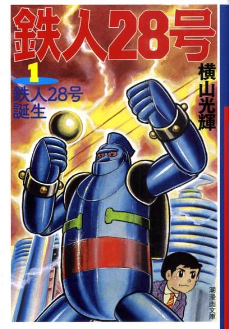鉄人28号（第1巻）鉄人28号誕生（潮漫画文庫）[横山光輝]