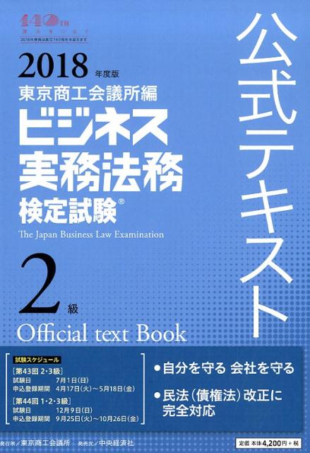 楽天ブックス: ビジネス実務法務検定試験2級公式テキスト〈2018年度版