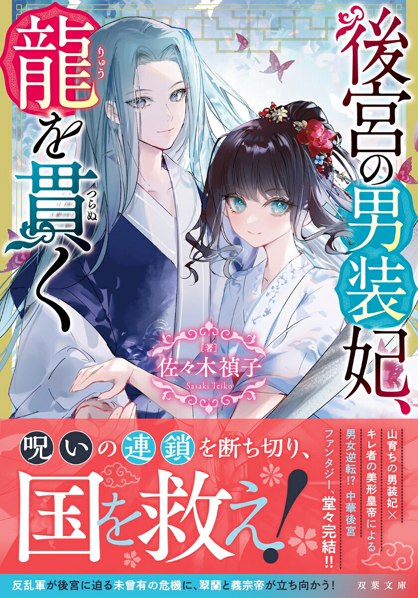 楽天ブックス: 後宮の男装妃、龍を貫く - 佐々木禎子 - 9784575528213 : 本