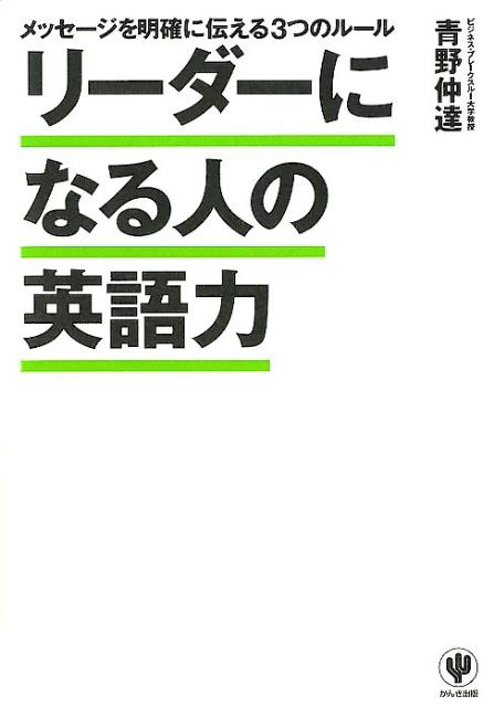 楽天ブックス リーダーになる人の英語力 メッセージを明確に伝える3つのルール 青野仲達 本