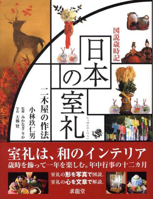 楽天ブックス: 日本の室礼 - 二木屋の作法 - 小林玖仁男