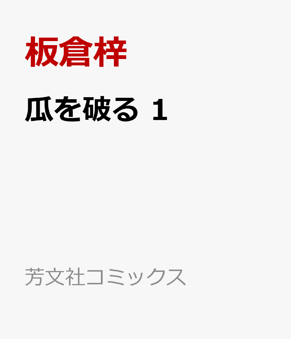 楽天ブックス 瓜を破る 1 板倉梓 本