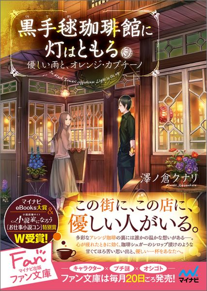 楽天ブックス 黒手毬珈琲館に灯はともる 優しい雨と オレンジ カプチーノ 澤ノ倉クナリ 本