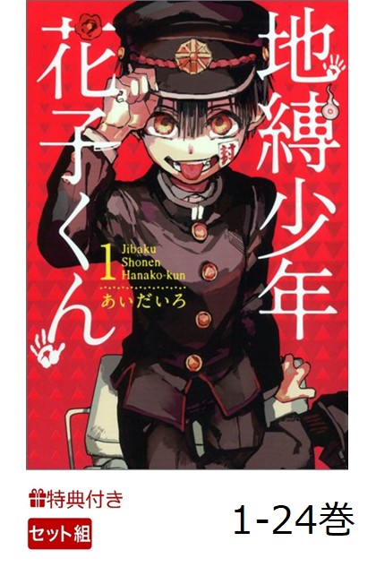 【特典】【全巻】地縛少年 花子くん 1-24巻セット(ポストカード1種)画像