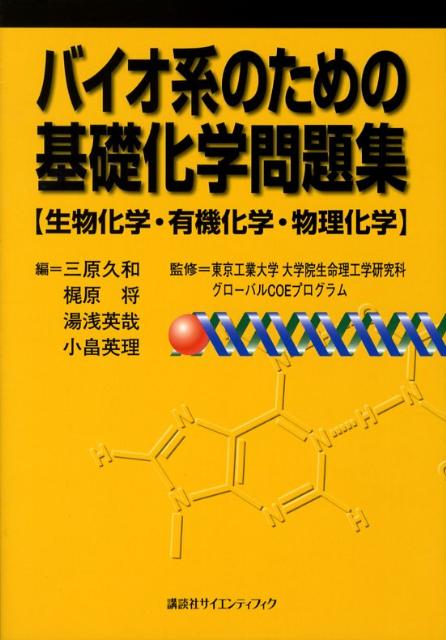 楽天ブックス バイオ系のための基礎化学問題集 生物化学 有機化学 物理化学 三原久和 9784061398214 本