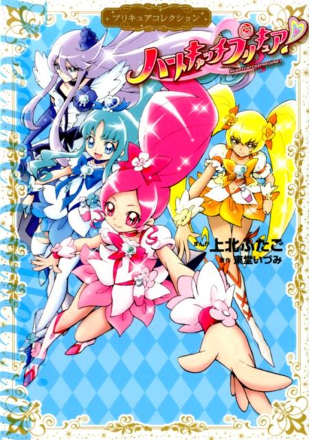 ハートキャッチプリキュア！　プリキュアコレクション　（ワイドKC）