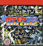ポケモンDP（ダイヤモンドパール）全キャラ超ステッカー（上)（まるごとシールブック）[ポケモン]