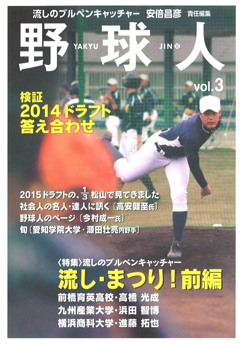 楽天ブックス 野球人 Vol 3 流し まつり 号 野球人 編集部 本