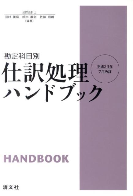 楽天ブックス: 仕訳処理ハンドブック第15版 - 勘定科目別 - 田村雅俊