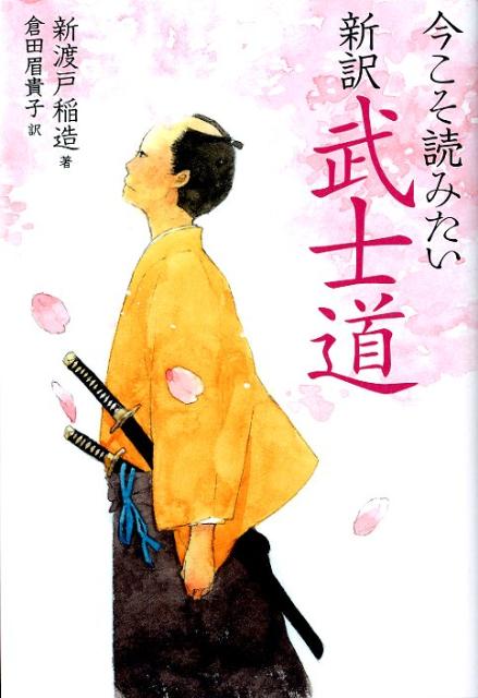楽天ブックス 今こそ読みたい新訳武士道 新渡戸稲造 本