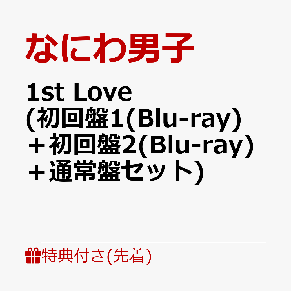 なにわ男子 1st Love 3形態特典セット