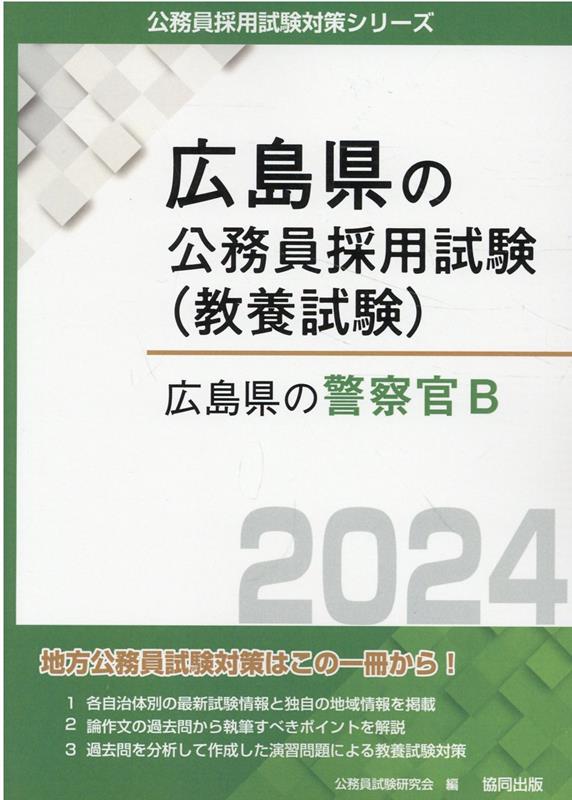 楽天ブックス: 広島県の警察官B（2024年度版） - 公務員試験研究会