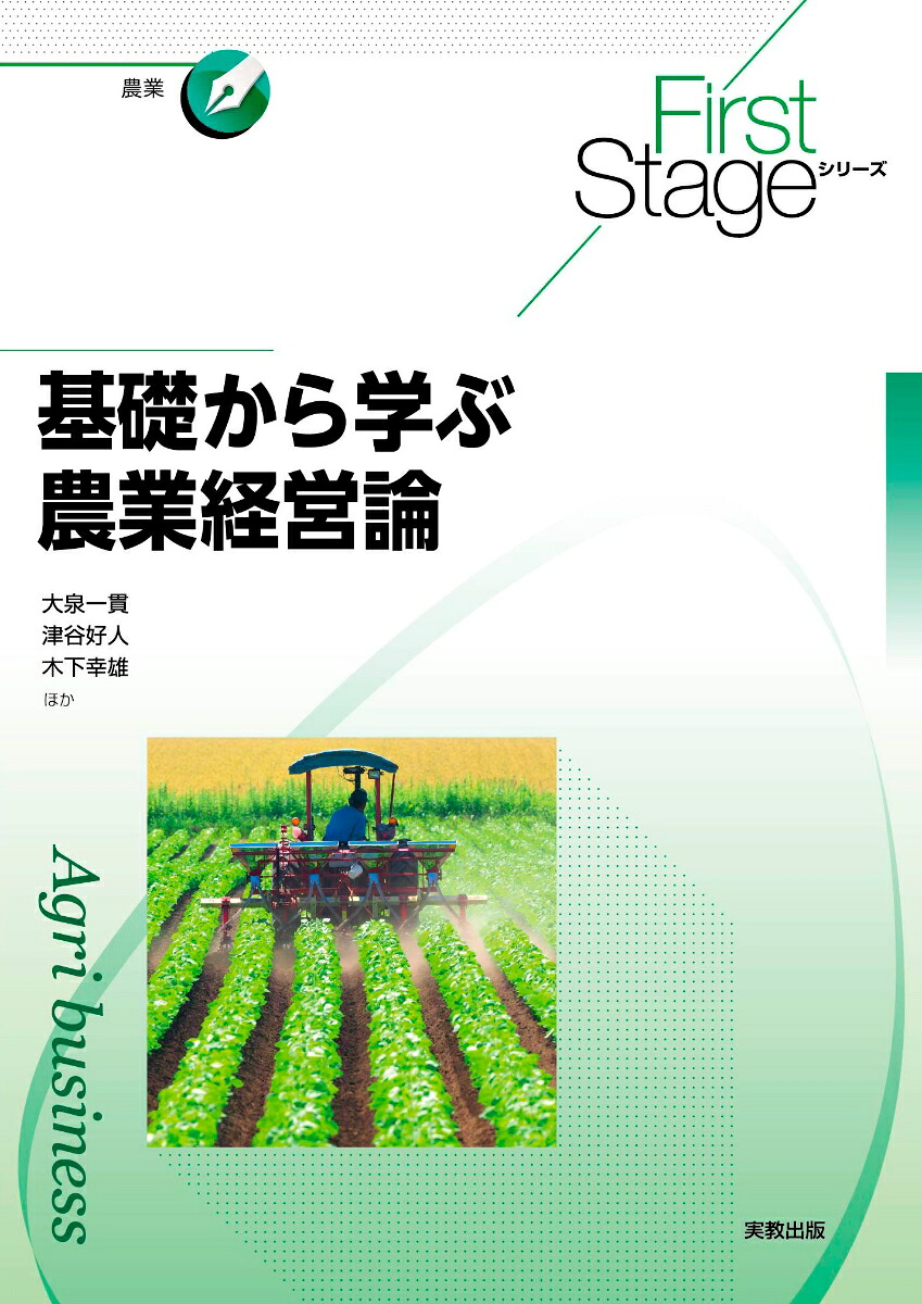 FirstStageシリーズ基礎から学ぶ農業経営論[大泉一貫]
