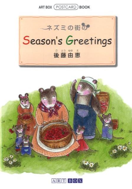 楽天ブックス ネズミの街のseason S Greetings 後藤由恵 9784872988215 本