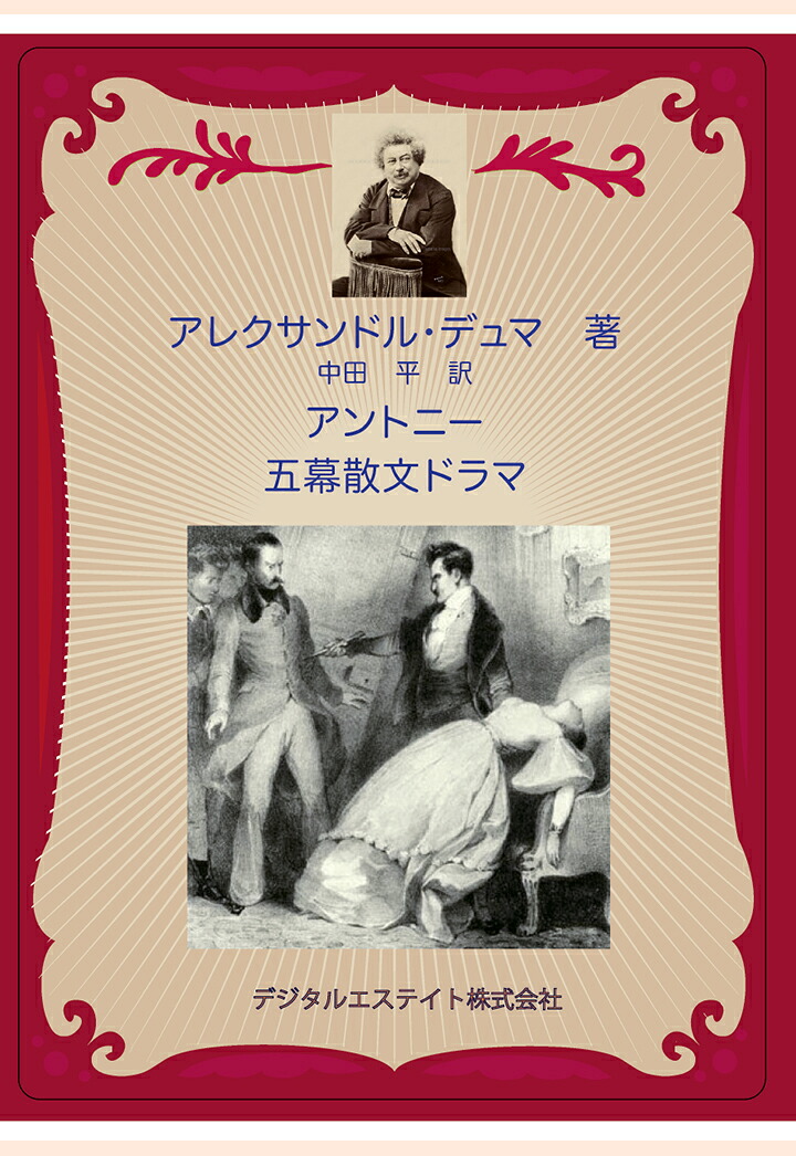【POD】アントニー[アレクサンドル・デュマ]