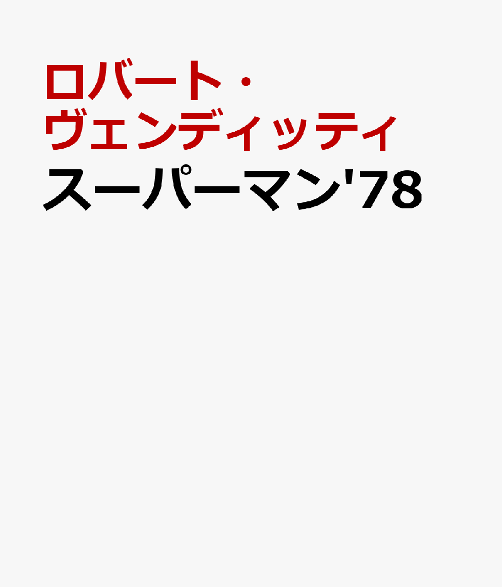 スーパーマン'78画像