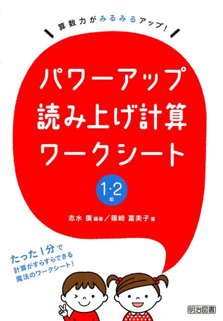 新しいコレクション 楽天ブックス: パワーアップ読み上げ計算ワークシート1・2年 人文+社会