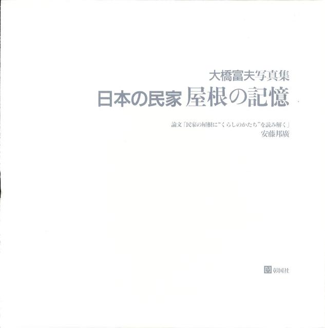 楽天ブックス: 日本の民家屋根の記憶 - 大橋富夫写真集 - 大橋富夫