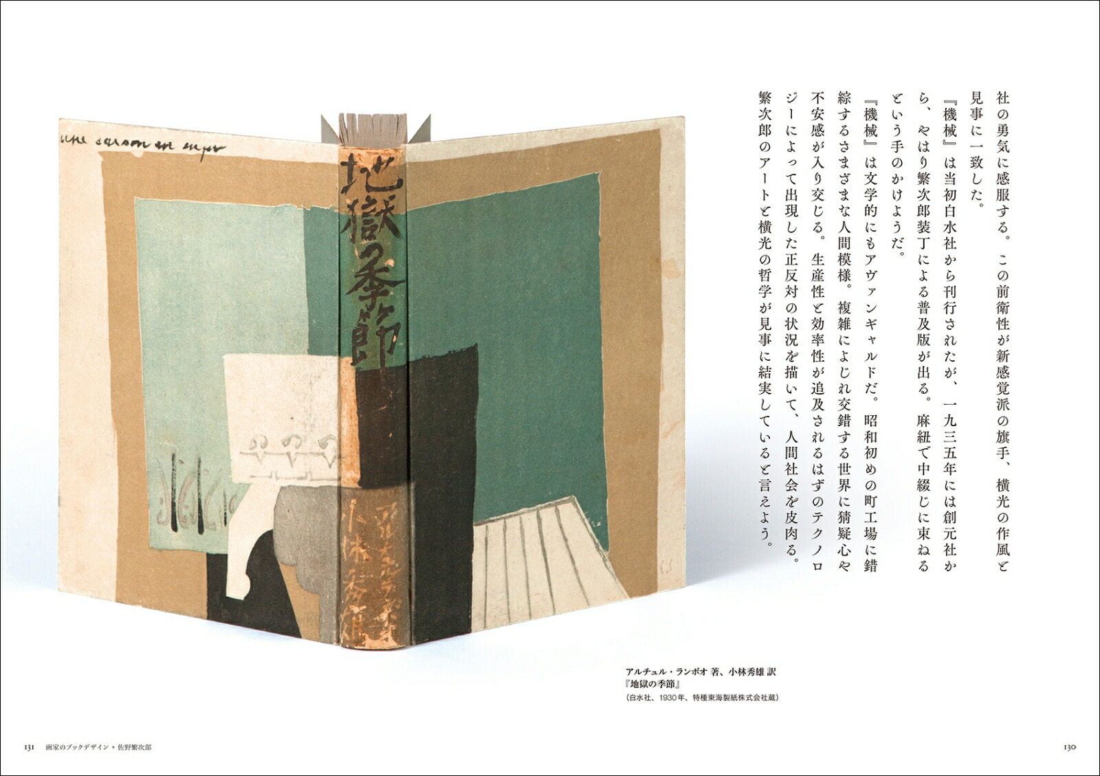 画家のブックデザイン装丁と装画からみる日本の本づくりのルーツ[小林真理]
