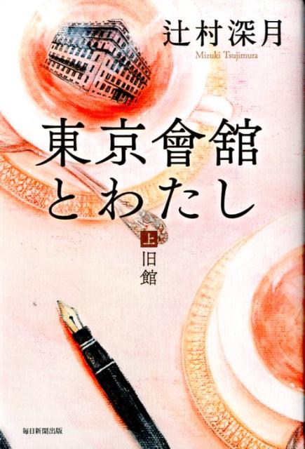 東京會舘とわたし（上）旧館[辻村深月]